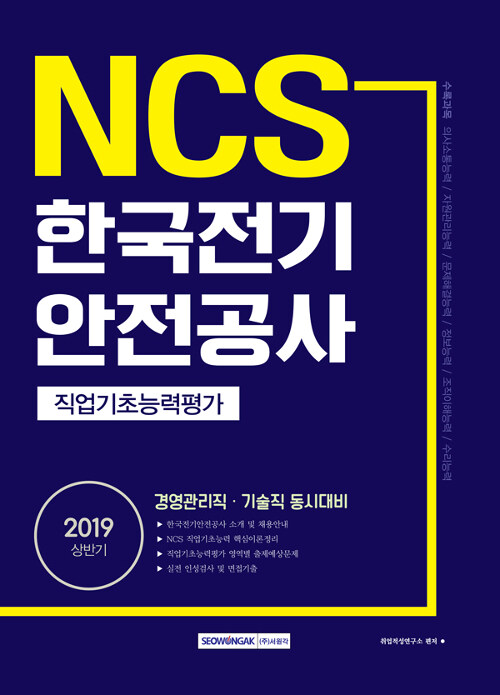 2019 상반기 기쎈 NCS 한국전기안전공사 직업기초능력평가