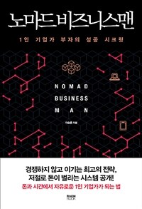 노마드 비즈니스맨 =1인 기업가 부자의 성공 시크릿 /Nomad business man 