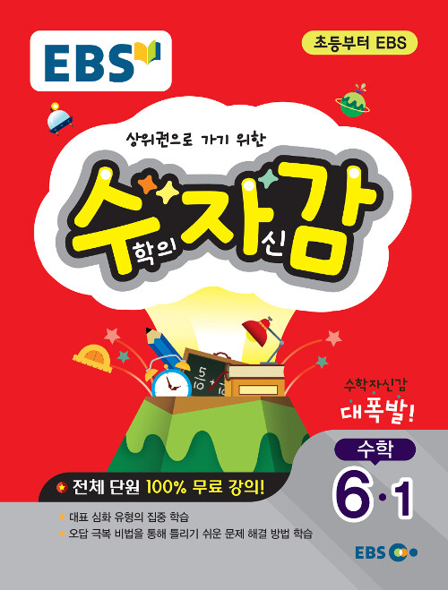 [중고] EBS 수학의 자신감 6-1 (2019년)