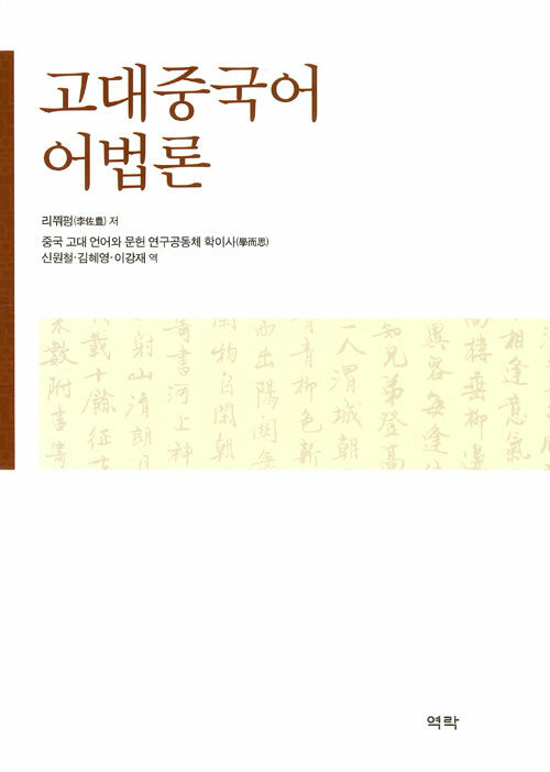 고대중국어 어법론