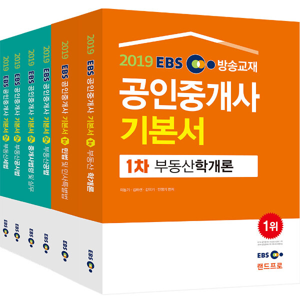 2019 EBS 공인중개사 1.2차 기본서 세트 - 전6권