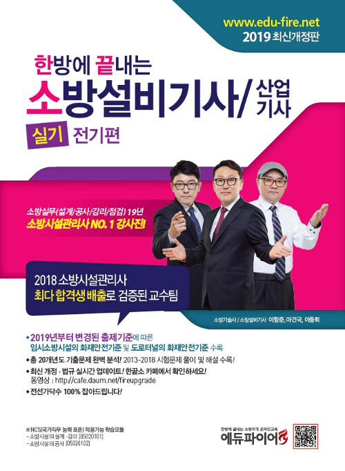 2019 한 방에 끝내는 소방설비기사 / 산업기사 : 실기 전기편