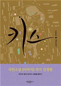 키스 :김정현 장편소설 
