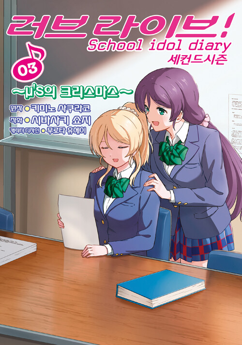 러브라이브! School idol diary 세컨드 시즌 3