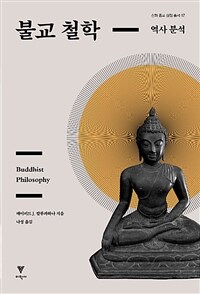 불교 철학 :역사 분석 