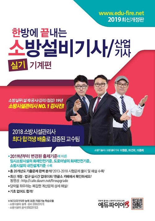 2019 한 방에 끝내는 소방설비기사 / 산업기사 : 실기 기계편