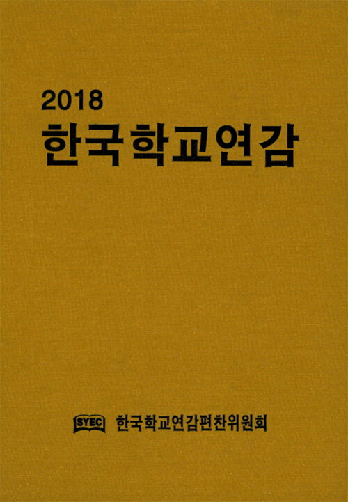 2018 한국학교연감