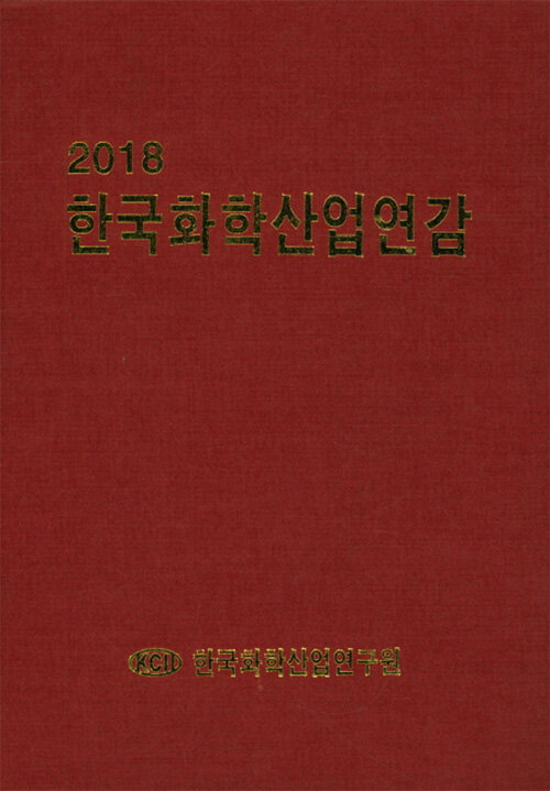 2018 한국화학산업연감