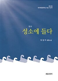 성소에 들다 :박창주 장편소설 
