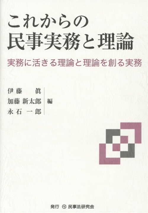 これからの民事實務と理論