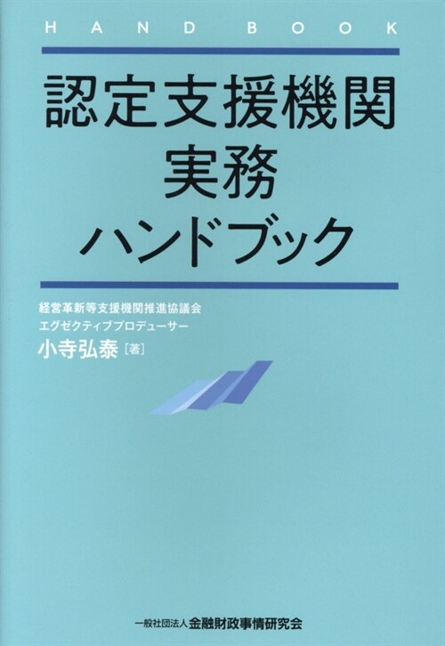 認定支援機關實務ハンドブック