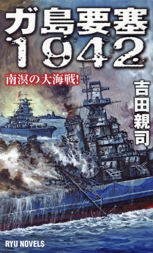 ガ島要塞1942