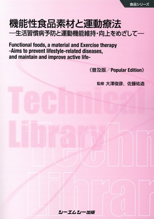 機能性食品素材と運動療法