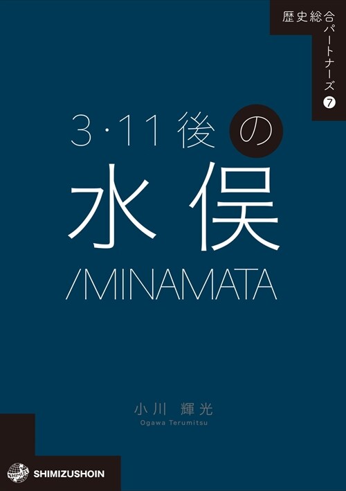 3·11後の水俁/MINAMA