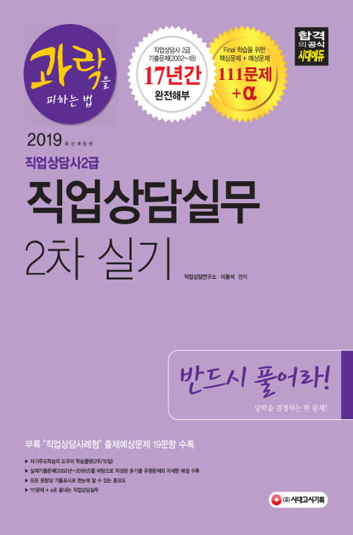 [중고] 2019 과락을 피하는 법 직업상담사 2급 직업상담실무 (2차 실기)