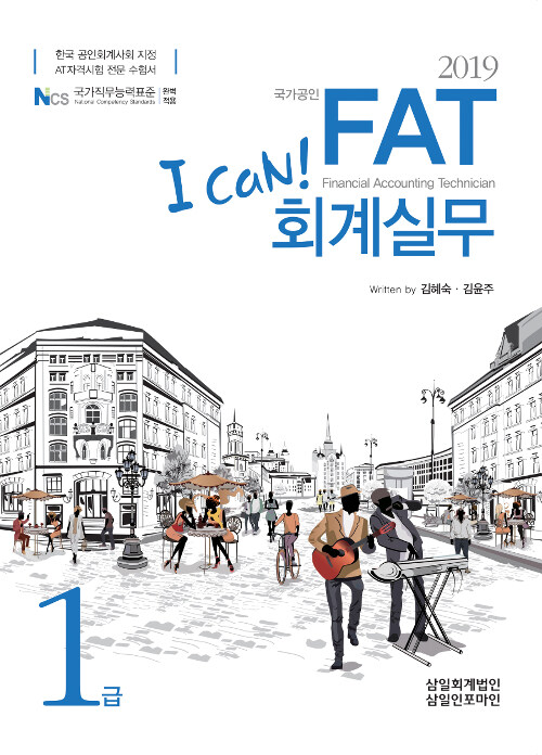 [중고] 2019 I Can! FAT 회계실무 1급