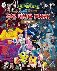 신비아파트 고스트볼X의 탄생 : 숨은 귀신을 찾아라! - 귀신 배틀 편