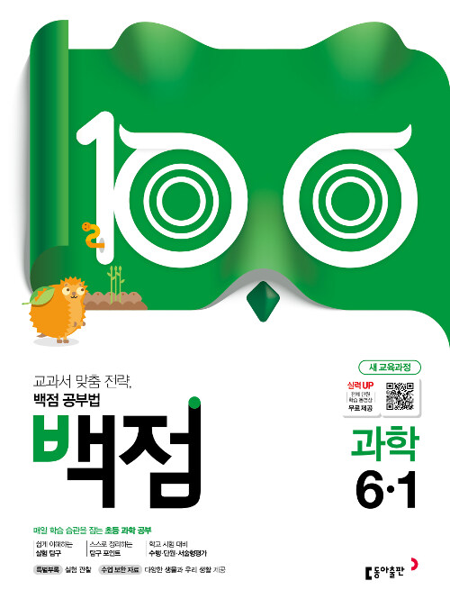 [중고] 백점 초등 과학 6-1 (2019년)