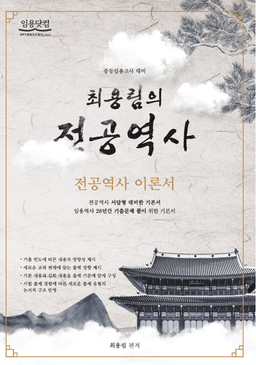 [중고] 2019 최용림의 전공역사 기본이론서