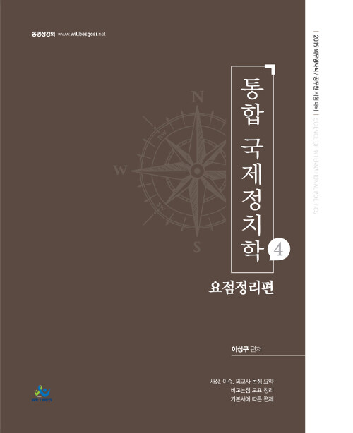 2019 통합 국제정치학 4 : 요점정리 편