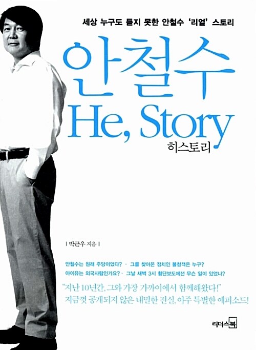 안철수 He, Story