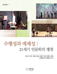 수행성과 매체성 : 21세기 인문학의 쟁점