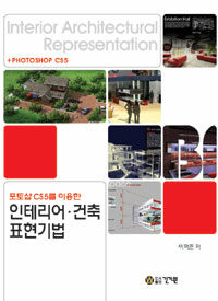 (포토샵 CS5를 이용한) 인테리어·건축 표현기법 =Interior architectural representation + photoshop CS5 