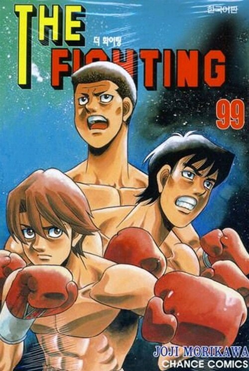 [중고] 더 파이팅 The Fighting 99