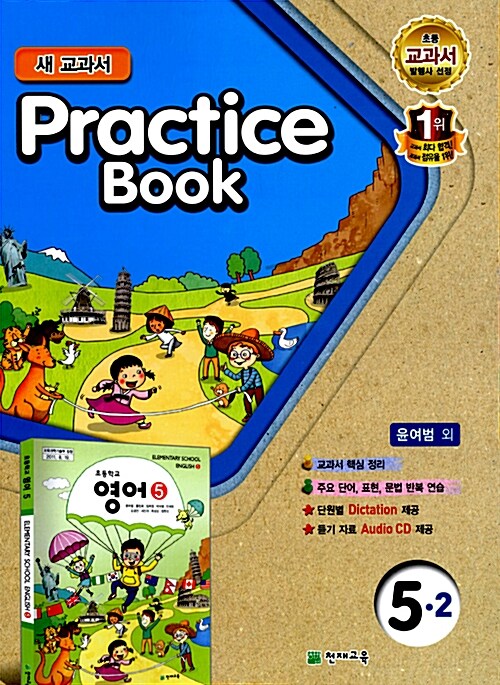 초등학교 교과서 Practice Book 5-2 (윤여범 외)