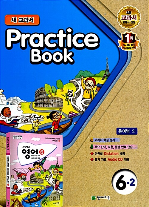 초등학교 교과서 Practice Book 6-2 (윤여범 외)