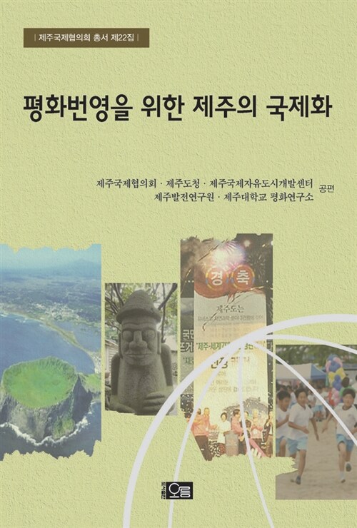 평화번영을 위한 제주의 국제화