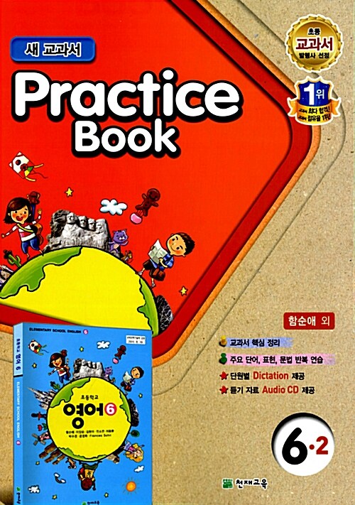 초등학교 교과서 Practice Book 6-2 (함순애 외)