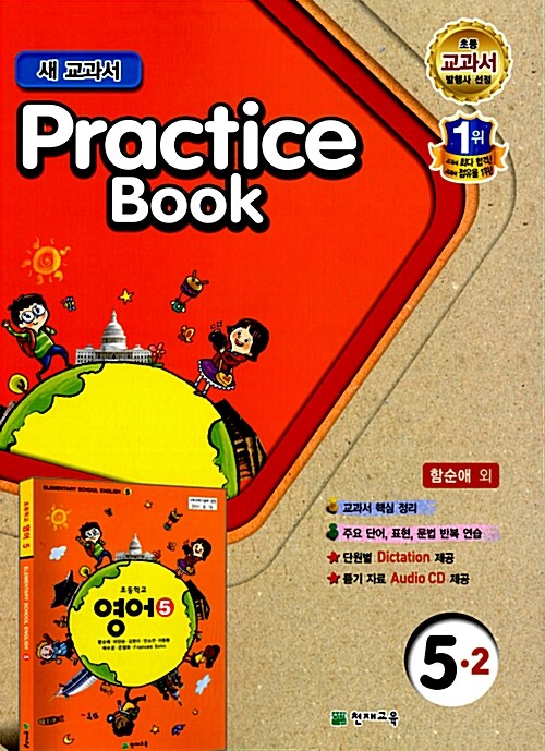 초등학교 교과서 Practice Book 5-2 (함순애 외)