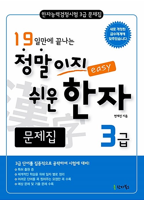 [중고] 19일만에 끝나는 정말이지 쉬운 한자 3급 문제집