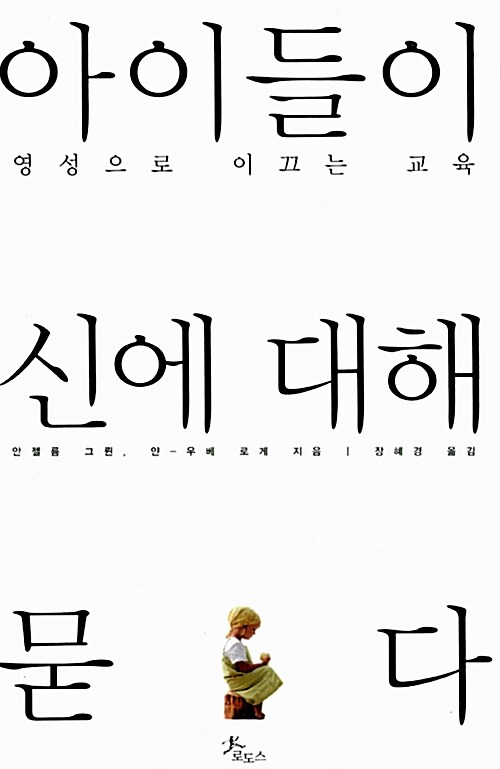 아이들이 신에 대해 묻다