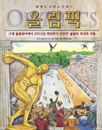 올림픽 :고대 올림피아에서 2012년 런던까지 찬란한 올림픽 역사의 기록 