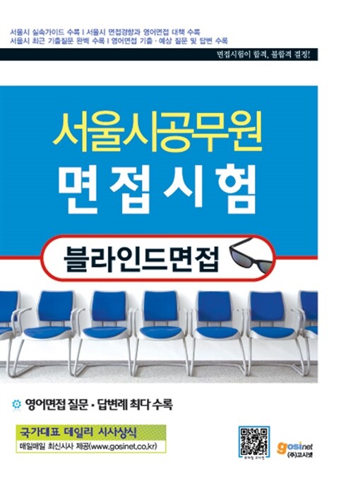 서울시공무원 면접시험 블라인드면접