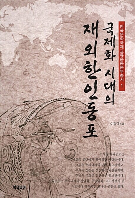 국제화 시대의 재외한인동포