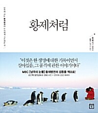 황제처럼 : 남극에 사는 황제펭귄이 우리에게 가르쳐준 것