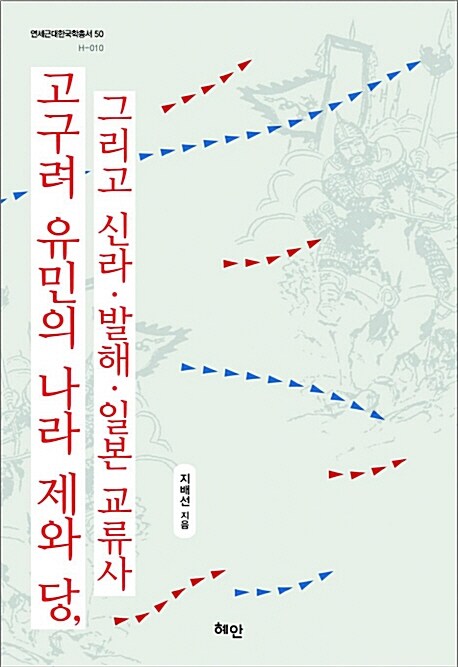 고구려 유민의 나라 제와 당, 그리고 신라.발해.일본 교류사