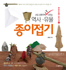 (초등 교과서에 꼭 나오는) 역사·유물 종이접기. 1, 선사시대~청동기시대 편