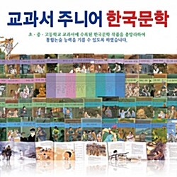 [2014년최신판][20만원상당사은품증정] 통큰세상-개정신판주니어한국문학 (전80권)