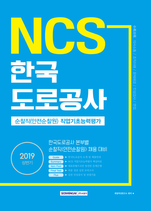 2019 상반기 기쎈 NCS 한국도로공사 순찰직(안전순찰원) 직업기초능력평가