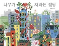 나무가 자라는 빌딩 : 윤강미 그림책