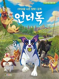 언더독 :<마당을 나온 암탉> 감독 