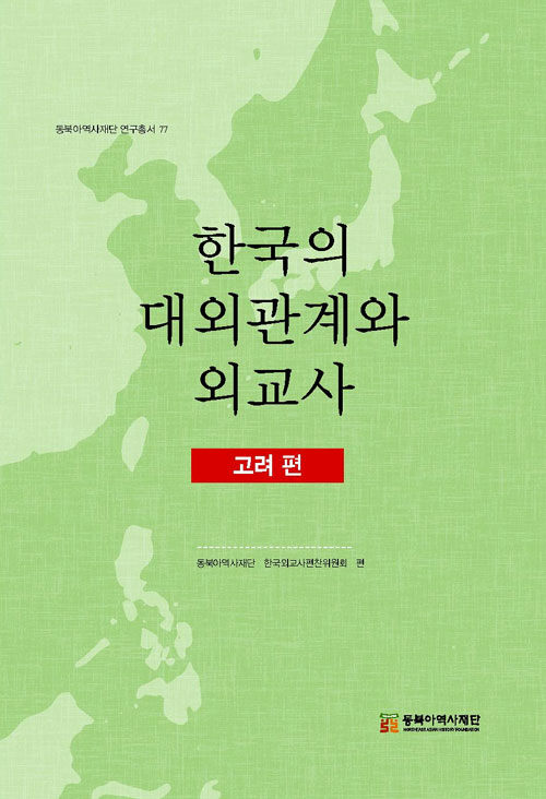 한국의 대외관계와 외교사 - 고려 편