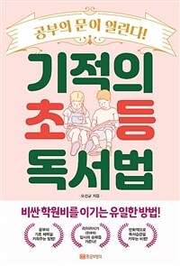 기적의 초등 독서법 :공부의 문이 열린다! 