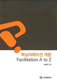 퍼실리테이션 개론 =Facilitation A to Z 