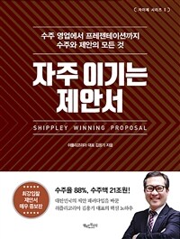 자주 이기는 제안서 =수주 영업에서 프레젠테이션까지 수주와 제안의 모든 것 /Shippley winning proposal 