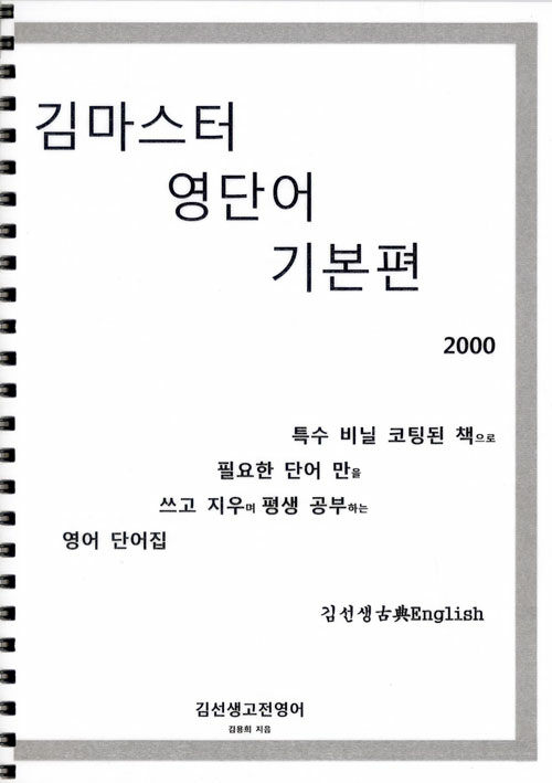 [중고] 김마스터 영단어 기본편 2000 (스프링)